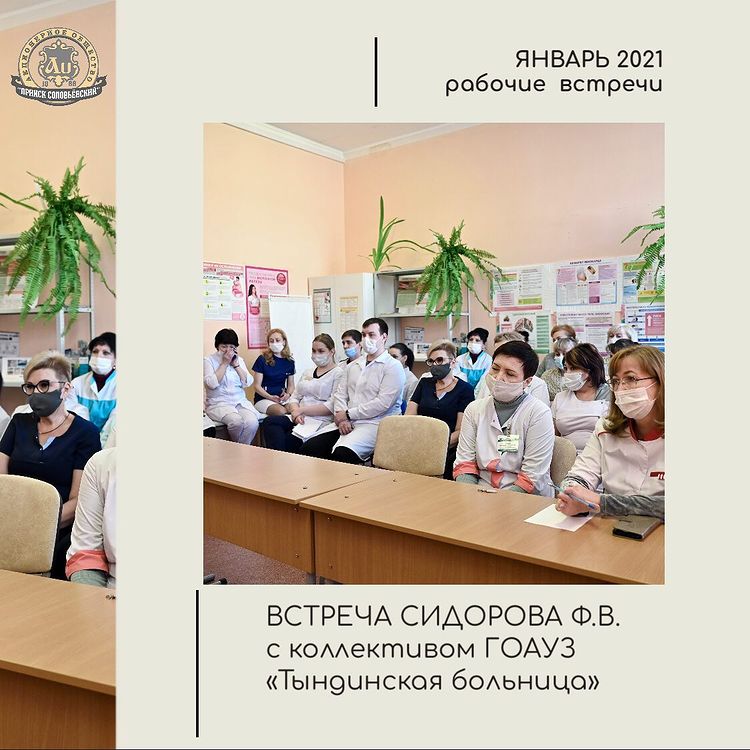 Сегодня состоялась встреча депутата законодательного собрания, генерального директора АО «Прииск Соловьевский»⠀Фёдора Валентиновича Сидорова с коллективом ГАУЗ АО 